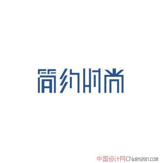 简约时尚