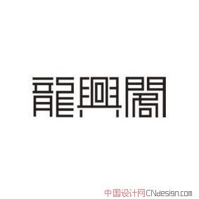 龙兴阁