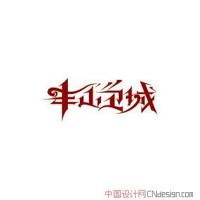 山卫城