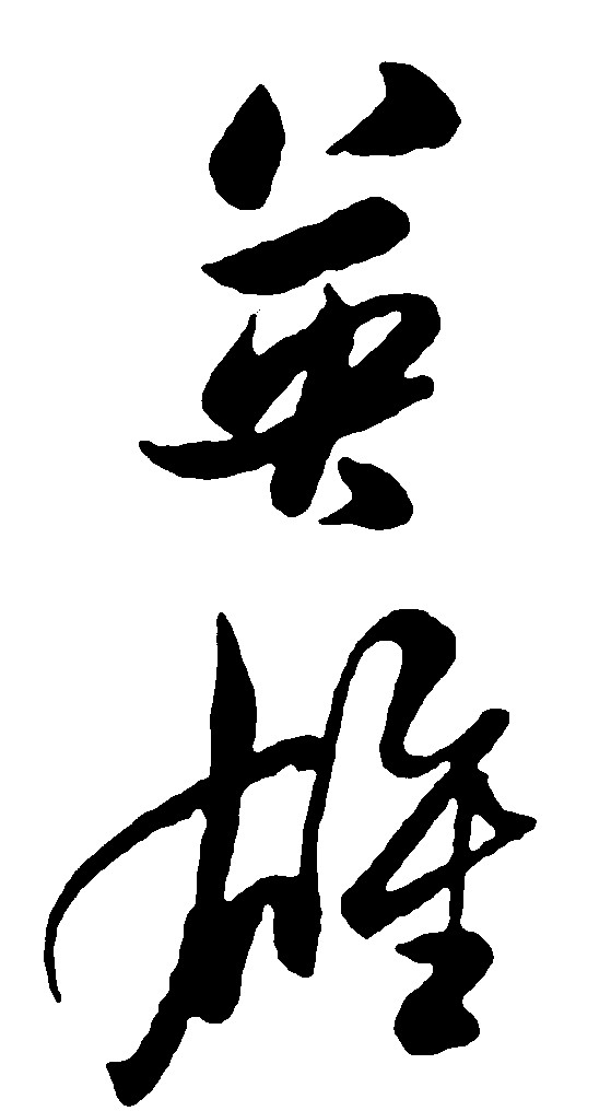 英雄