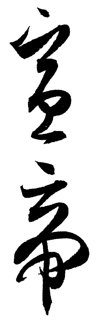 宣帝