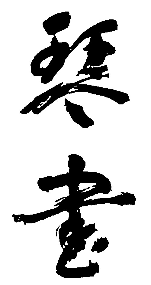 琴画