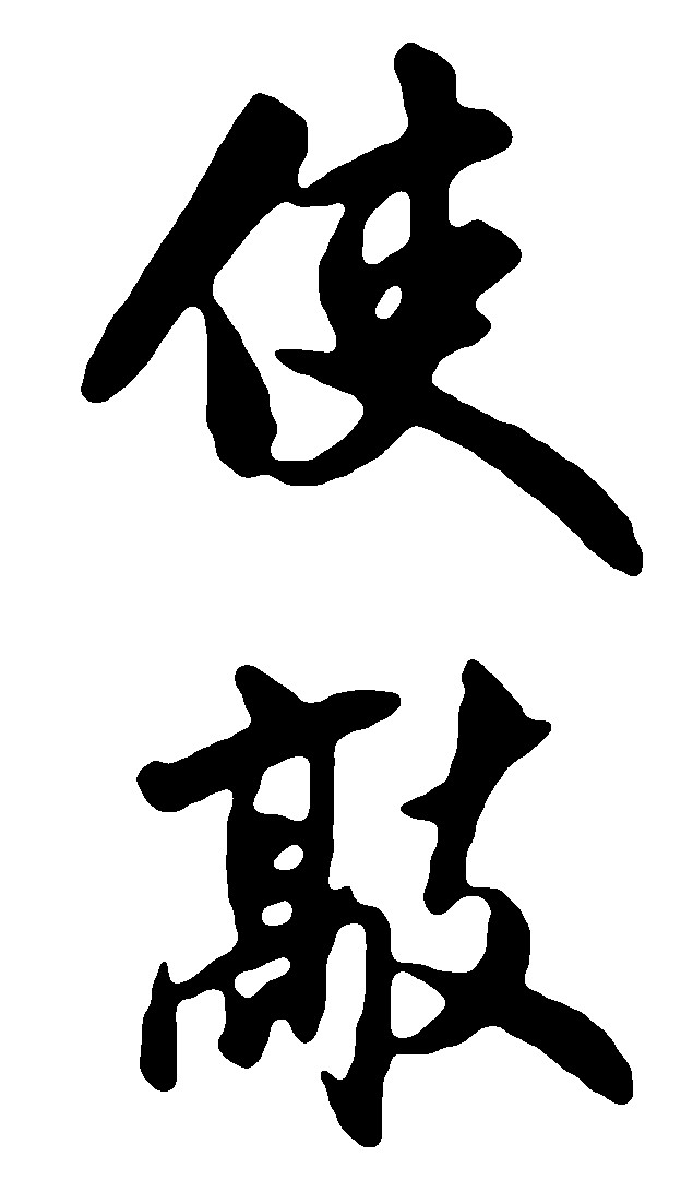 使敲敲