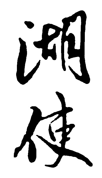 湖使
