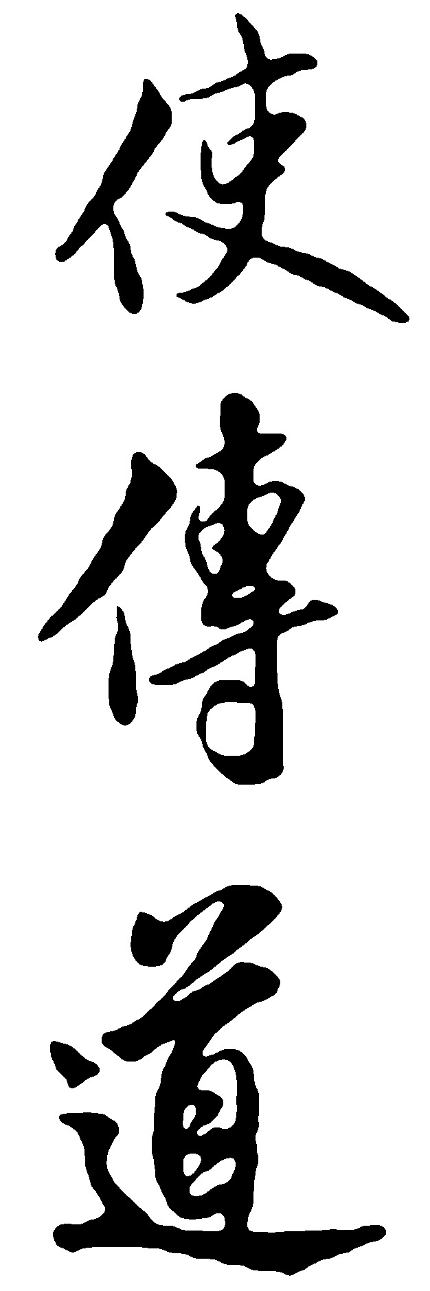 使传道