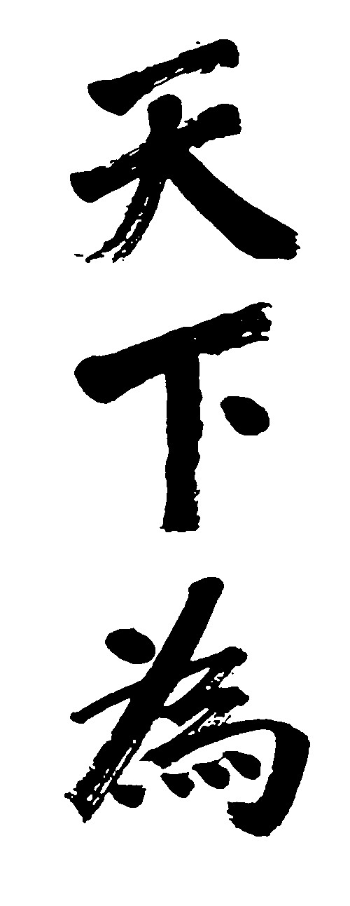 天下为