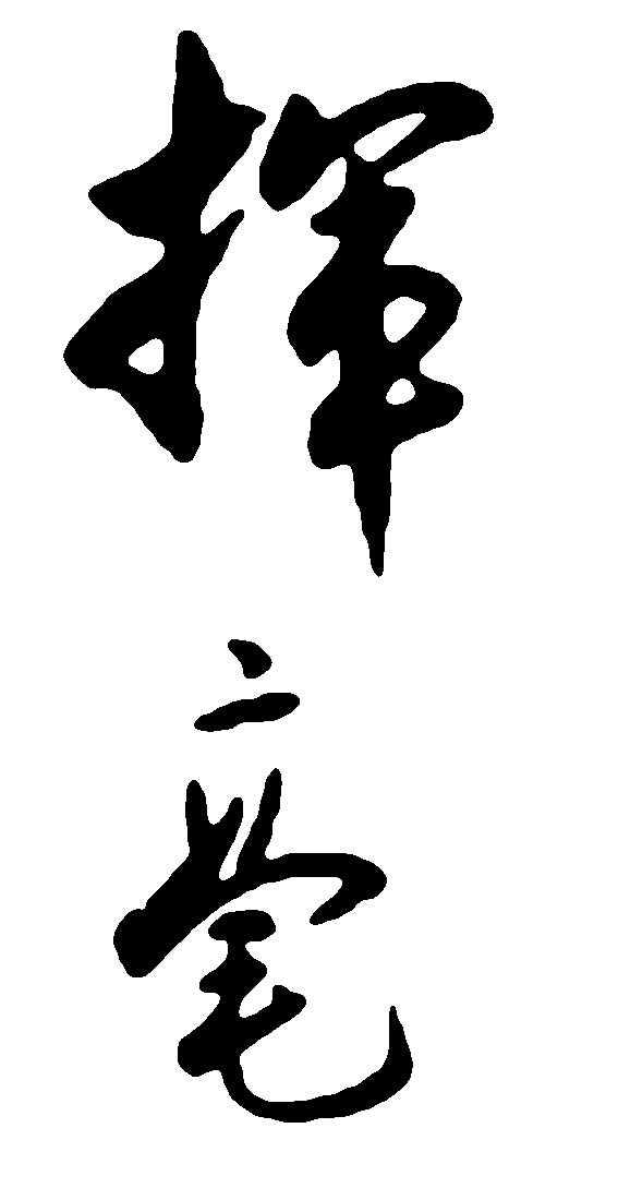 挥毫