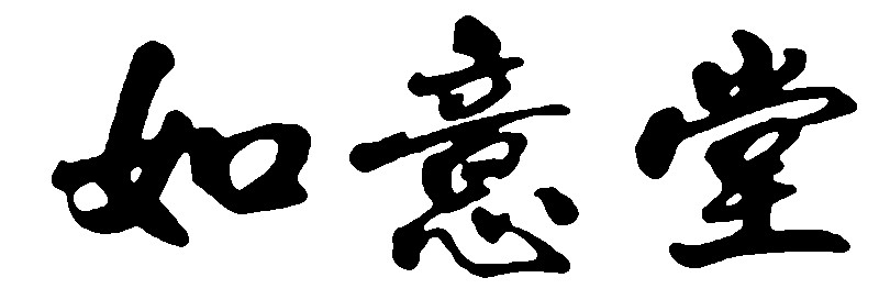 如意堂