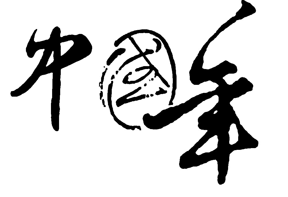 中国年