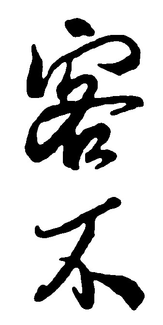 不客