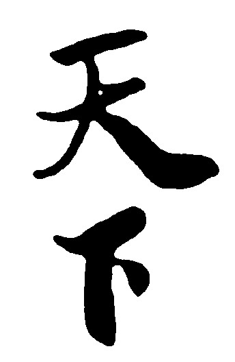 天下