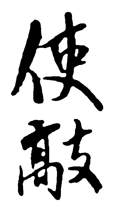使敲