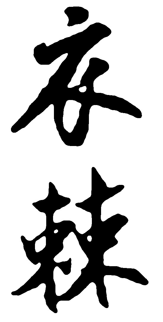 衣棘