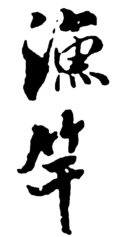 渔竿