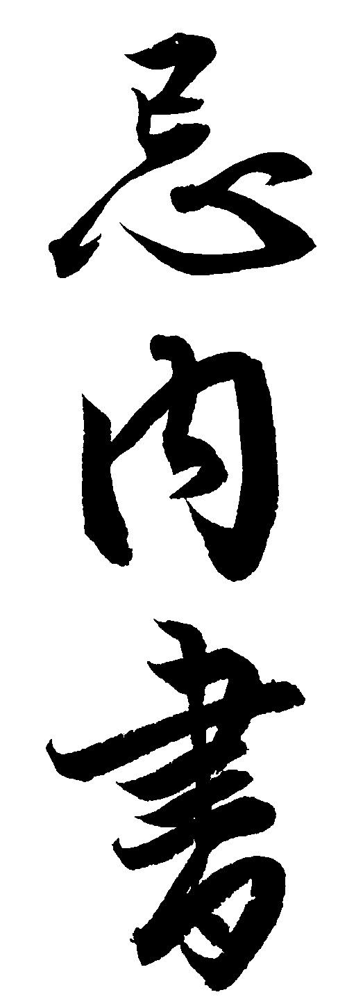 忌内书