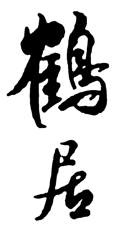 鹤居