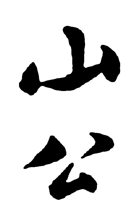 山公