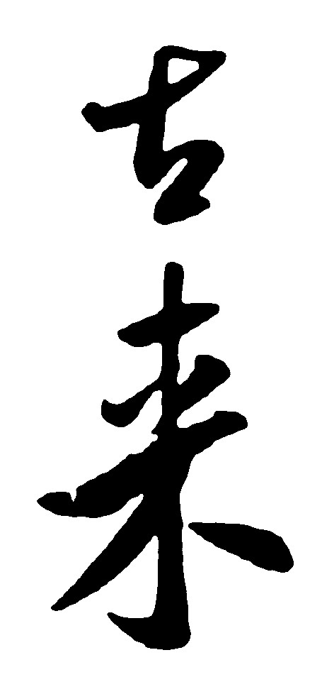 古来