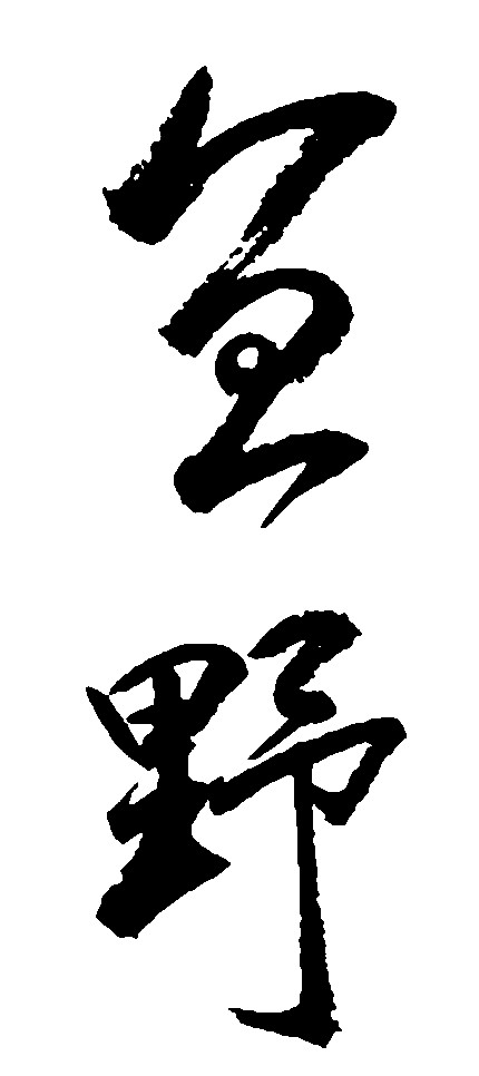 野