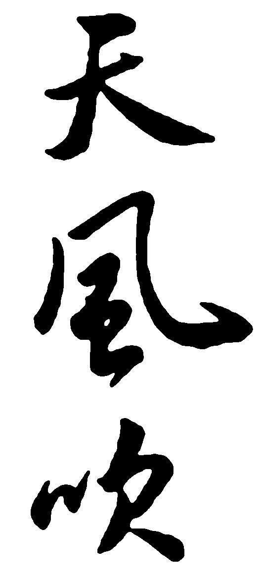 天风吹