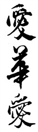 爱华