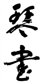 琴画