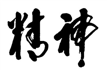 精神