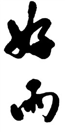 好雨