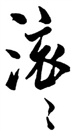 滚