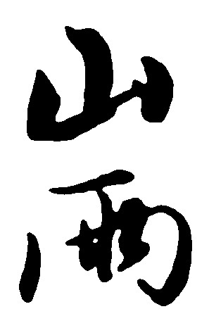山雨