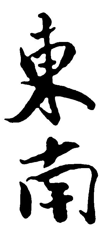 东南