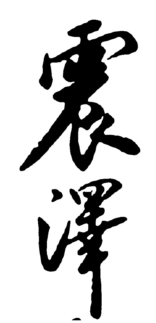 震泽