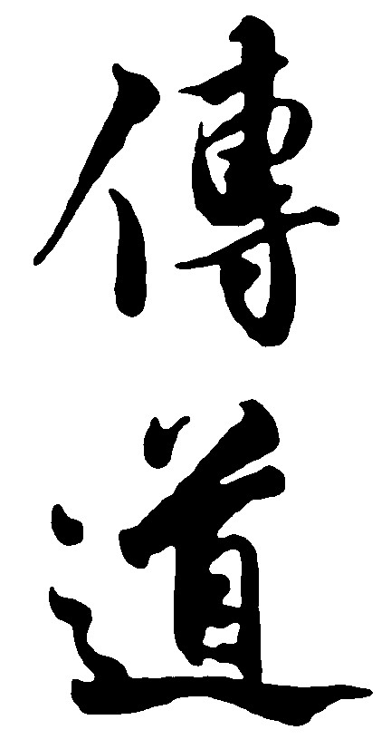 传道