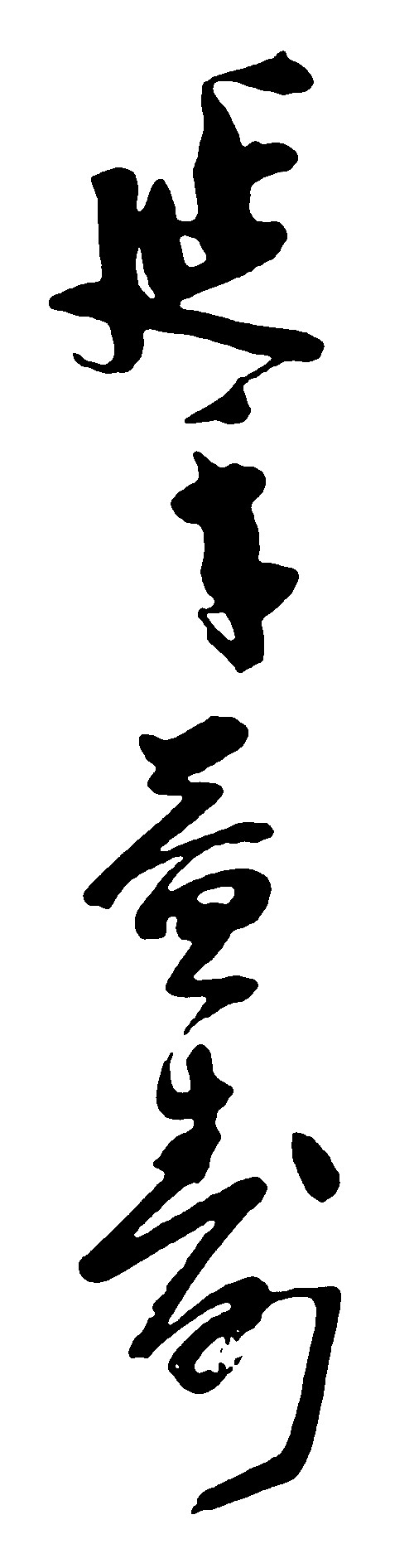 延年益寿