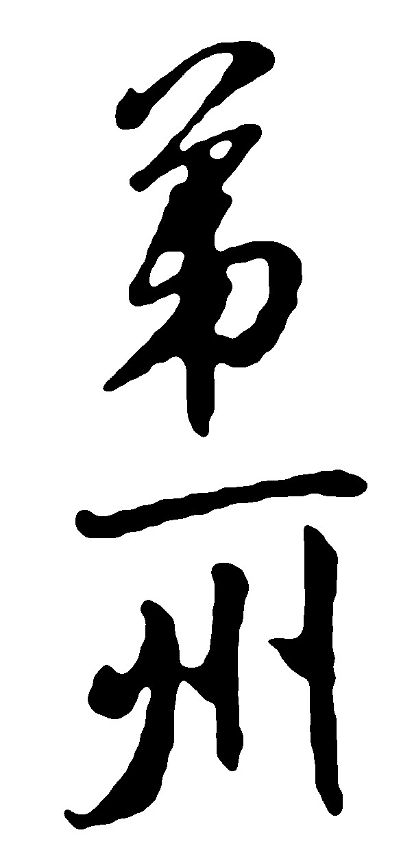 第一州