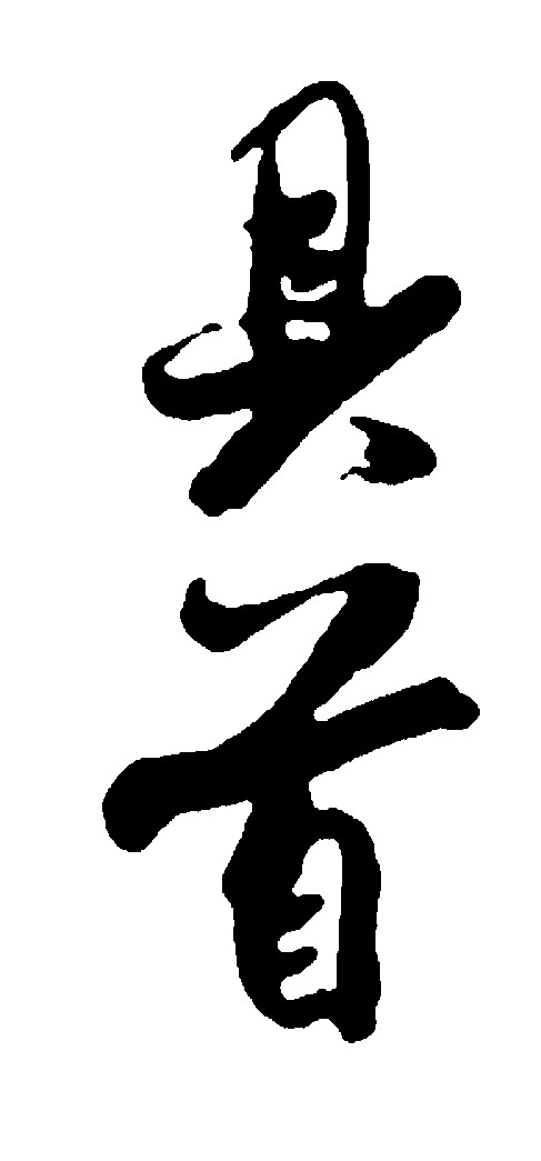 具首