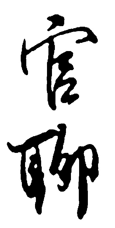 官聊