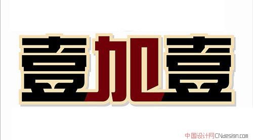 壹加