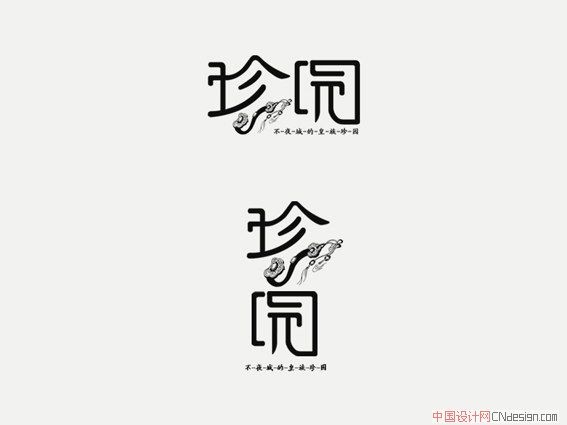 珍园