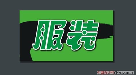 服装