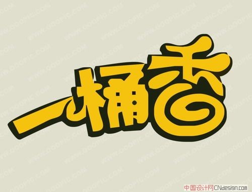 一桶香