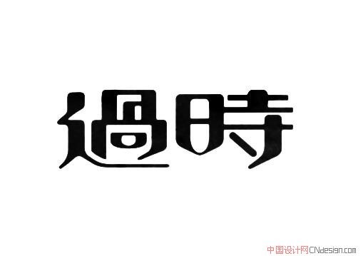 过时