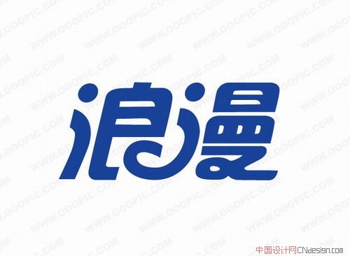浪漫
