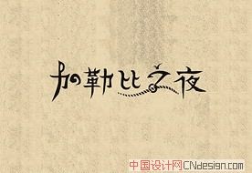 加勒比之夜