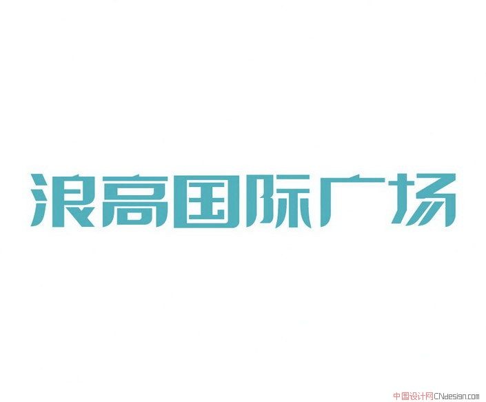浪高国际广场