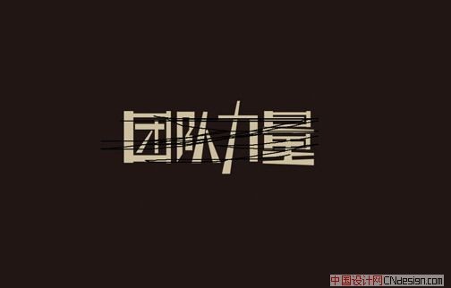 团队力量