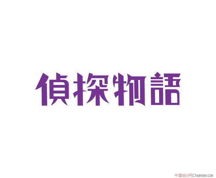 侦探物语