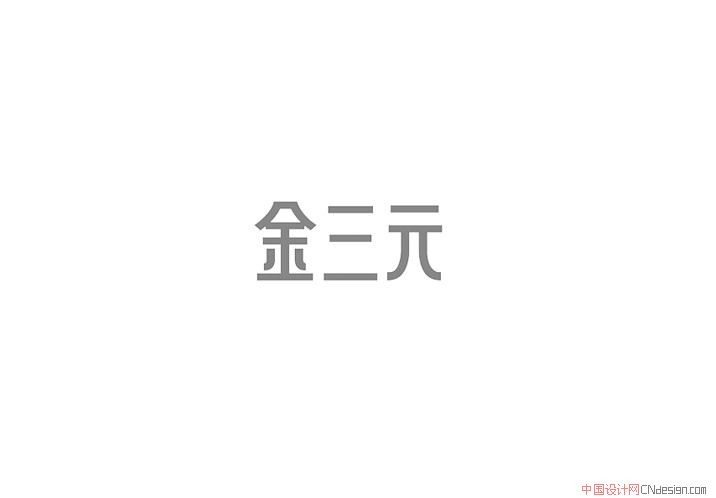 金三元