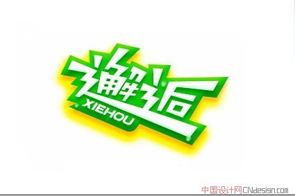 邂逅