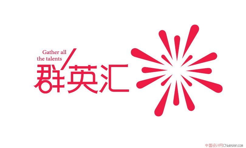 群英汇